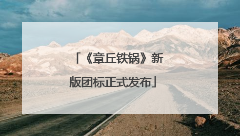 《章丘铁锅》新版团标正式发布